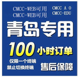 青岛本地网络到4月17号0点截止WLAN cmcc 100h web手机电脑 P