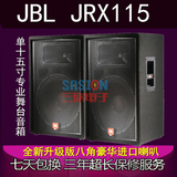 JBL JRX115 单15寸专业舞台演出音响 KTV会议婚庆 音响套装设备