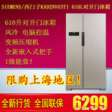 SIEMENS/西门子 BCD-610W(KA92NV03TI) 对开门冰箱 风冷 电脑控温