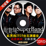 纵贯线2010台北演唱会高清视频汽车载DVD歌曲光盘碟片非黑胶CD