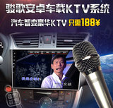 骏歌 安卓导航配套车载KTV系统 汽车卡拉OK K歌 唱歌系统含麦克风