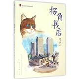 "童年中国"原创图画书系列•拐角书店 张之路 著；言成 绘 正版满