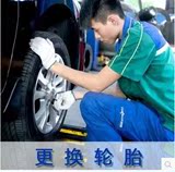 全国安装服务费更换汽车轮胎换轮胎含动平衡工时费维修保养改装