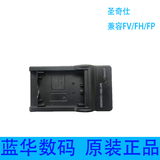 原装正品 圣奇仕FV/FH/FP兼容充电器 索尼数码相机充电器 正品