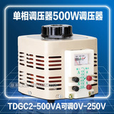 单相调压器500w输入220V调压器TDGC2-500VA可调0V-250V全铜