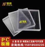 进口PC板 耐力板 透明塑料板 遮阳板 塑料板 透明PC棒 零切 加工