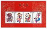 B19 邮票 2005-4M 杨家埠木版年画小全张