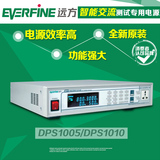 杭州远方 DPS1005/DPS1010 智能交流测试专用电源 变频稳压电源