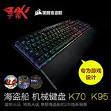 顺丰包邮！海盗船 K70 RGB机械键盘背光游戏全键无冲樱桃红茶青轴