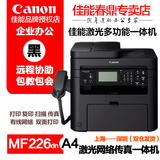 佳能MF226DN A4家用办公网络双面激光传真打印复印多功能一体机