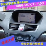 本田讴歌MDX TL RDX加装导航模块原车屏升级导航凯立德讴歌MDX