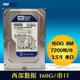 单碟蓝盘 WD 1600AAJS 160G串口硬盘 SATA台式机硬盘三年包换