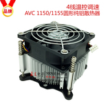 AVC intel I3 I5 1150 CPU散热器 台式机散热风扇4针 PWM温控风扇