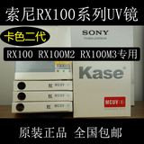 索尼RX100UV镜 卡色RX100 M2MCUV镜 RX100 M3 M4 UV滤镜 送镜头盖