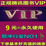精品腾讯文学包月VIP/点亮QQ图书vip/永久书城包月阅读/