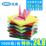 1000张 元浩彩色手工折纸 剪纸  千纸鹤材料13x13cm 10色 送教程