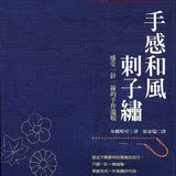 cx47 手工diy 刺绣资料教程 手感和风刺子绣+P67双页 中文