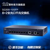 Cisco思科 SG300-10SFP-K9-CN 三层千兆交换机8光口+2上联光口