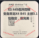 AMD 速龙ⅡX3 445 AM3 3核CPU 3.1G 包开四核 变x4 B45 秒x4 640