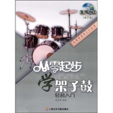 正版二手从零起步学架子鼓（修订版）孟宪德 上海音乐学院出版
