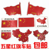 划痕遮挡中国五星红旗车贴花汽车金属车门装饰3D立体个性爱国贴纸
