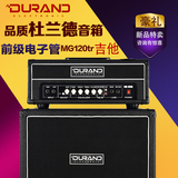 DURAND MG120TR 前级电子管音箱 电吉他分体音箱 杜兰德音响