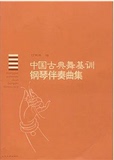 （热销现货）中国古典舞基训钢琴伴奏曲集/付艳林 著