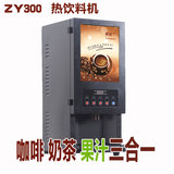 ZY300商用饮料机全自动三合一咖啡机现调奶茶机家用速溶咖啡机