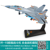 凯迪威 舰载歼15战斗机军事模型 1:72合金仿真飞机模型战机玩具
