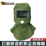 防雾防尘面具工业粉尘喷漆喷砂帽打磨专用防飞溅全面防护面罩披肩
