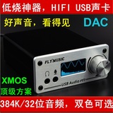 飞音1(FY1) HiFi 发烧 USB声卡解码器 DAC同轴光纤XMOS数字音频