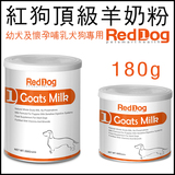 美国RedDog红狗羊奶粉幼犬及怀孕哺乳犬狗专用羊奶粉180克