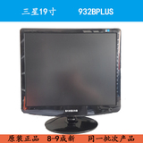 19寸三星sansung 932BPLUS标屏显示器 二手LCD原装电脑显示器正品