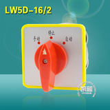 上海精益 LW5D-16/2 16A 2节3档 组合开关 万能转换开关 YH2/2