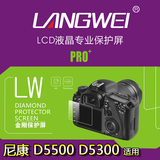 LANGWEI朗维 尼康D5500 D5300单反相机防爆金刚屏 液晶屏幕保护膜