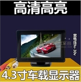 高清汽车液晶显示屏12V 24V通用4.3寸台式屏自动倒车切换 2路视频