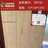 大自然强化复合板金秋橡木型号TB9754，正品大自然地板代购不退换