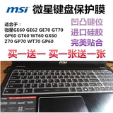 MSI微星 GE60 2QE-1073XCN笔记本电脑键盘膜保护贴15.6寸防尘垫套