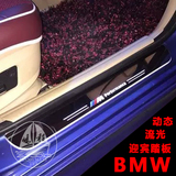 宝马BMW3系/5系/7系Z4 X3 X5 X6专用LED流光动态迎宾踏板改装