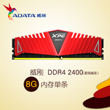 AData/威刚DDR4 8G 2400游戏威龙Z1R4台式机电脑内存条兼容2133