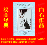 包邮 邮票纪念张 93、齐白石 画选 1999 明信片 获奖纪念 生肖兔