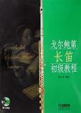戈尔鲍第长笛初级教程(附光盘) 书 张小平  上海音乐 正版