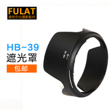 FULAT尼康D7100 D7200 16-85 18-300镜头遮光罩HB-39单反相机配件
