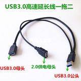 包邮USB3.0一拖二延长线高速传输数据线  U盘鼠标键盘硬盘连接线