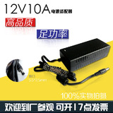 12V10A电源适配器 12V10A开关电源  厂家直销 带保护功能