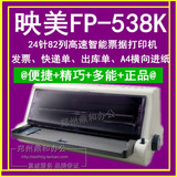 映美FP-538K 平推针式打印机 快递/国税/地税专用 超620K/630K