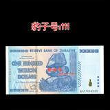 BZ09【豹子号】津巴布韦纸币100万亿  号码：1454111