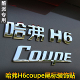 哈弗H6 COUPE车标 装饰改装 H6 coupe专用车标车身装饰贴尾标贴