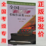 正版特价中国音乐全国钢琴演奏考级作品集第9-10级钢琴考级书籍