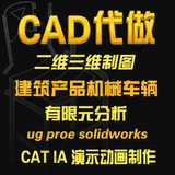 CAD制图CATIA机械模具solidworks|proe|UG三维产品建模仿真代做画